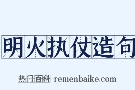 明火执仗造句是什么意思的图片